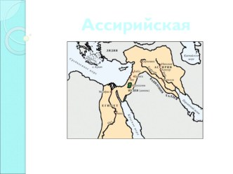 Презентация к уроку Ассирийская держава