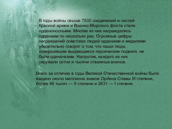 В годы войны свыше 7500 соединений и частей Красной армии и Военно-Морского