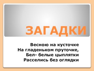 Презентфция к уроку технологии 1 класс. Весенний букет