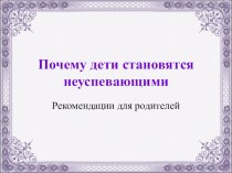 Почему дети становятся неуспевающими