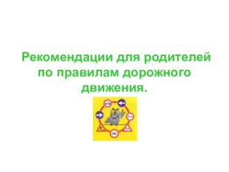 Презентация Рекомендации родителям по пдд