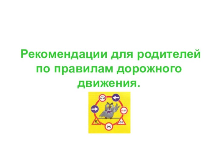 Рекомендации для родителей по правилам дорожного движения.