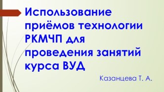 Для молодых/начинающих учителей: Использование приёмов технологии РКМЧП для проведения занятий курса ВУД