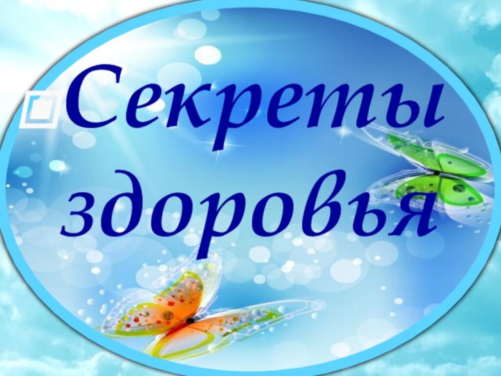 Секреты здоровья