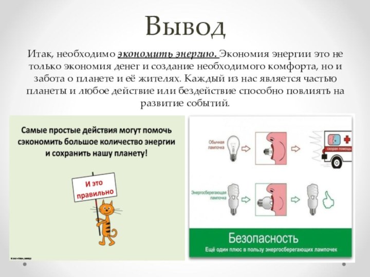 ВыводИтак, необходимо экономить энергию. Экономия энергии это не только экономия денег и