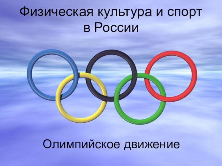 Физическая культура и спорт в России  Олимпийское движение