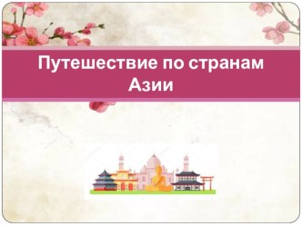 Презентация по окружающему миру на тему Путешествия по странам мира з класс