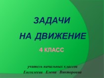 Презентация по математике на тему Задачи на движение 4 класс