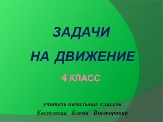 Презентация по математике на тему Задачи на движение 4 класс