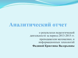 Презентация: Аналитический отчет преподавателя математики