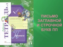 Русский язык Письмо заглавной и строчной букв Пп (1 класс)
