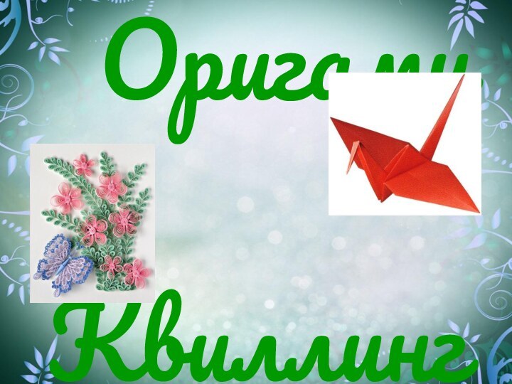 Оригами         Квиллинг