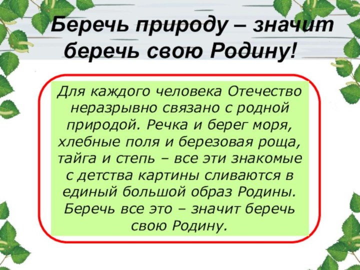 Для каждого человека Отечество неразрывно связано с родной природой. Речка и берег