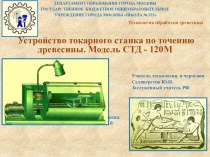 Презентация по технологии обработки древесины Устройство токарного станка по точению древесины. Модель СТД-120М