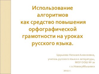 Презентация Использование алгоритмов как средство повышения орфографической грамотности на уроках русского языка