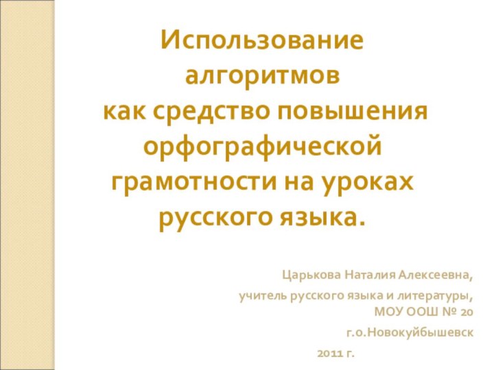 Использование  алгоритмов  как средство повышения орфографической грамотности на уроках