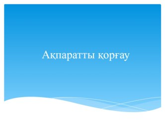 Арифметикалық квадрат түбірдің қасиеттері тақырыбындағы презентация