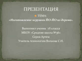 Презентация по предмету Технология на тему: Деревообработка. Изготовление игрушки ЙО-ЙО из дерева.