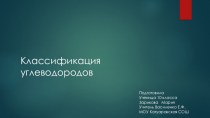 Презентация по химии 10 класс Классификация углеводородов