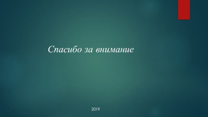 Спасибо за внимание2019