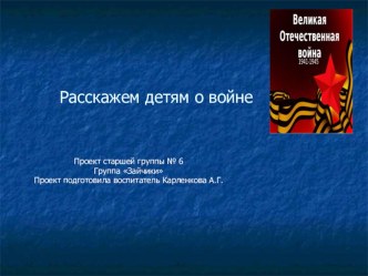 Расскажем детям о войне