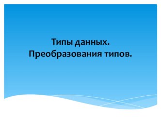 Типы данных. Преобразования типов.