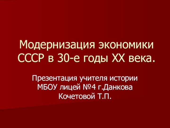 Модернизация экономики СССР в 30-е годы XX века.Презентация учителя истории МБОУ лицей №4 г.Данкова Кочетовой Т.П.