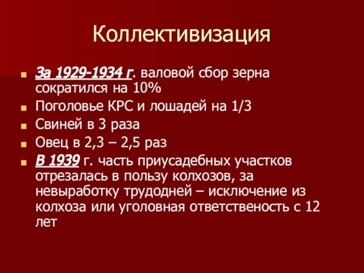 КоллективизацияЗа 1929-1934 г. валовой сбор зерна сократился на 10%Поголовье КРС и лошадей