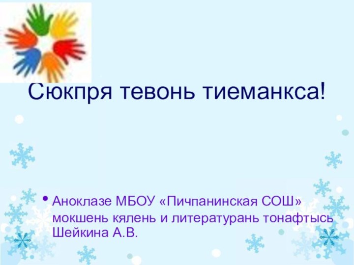 Сюкпря тевонь тиеманкса!Аноклазе МБОУ «Пичпанинская СОШ» мокшень кялень