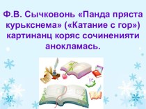 Презентация мокшень кяльса В.Ф.Сычковонь Панда пряста курькснема (Катание с гор) картинанц коряс