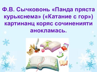 Презентация мокшень кяльса В.Ф.Сычковонь Панда пряста курькснема (Катание с гор) картинанц коряс