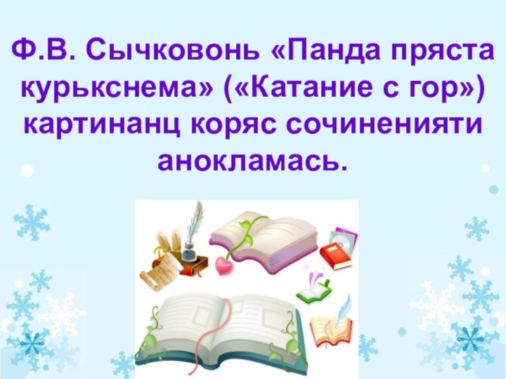 Ф.В. Сычковонь «Панда пряста курькснема» («Катание с гор») картинанц коряс сочиненияти анокламась.