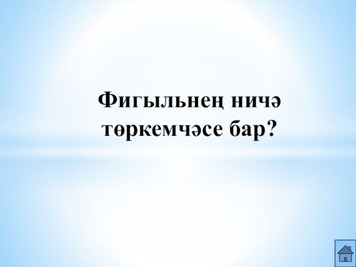 Фигыльнең ничә төркемчәсе бар?