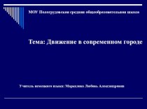 Презентация по немецкому языку на тему Движение в современном городе