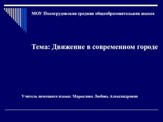 Презентация по немецкому языку на тему Движение в современном городе