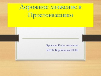 Презентация по ПДД Дорожное движение в Простоквашино