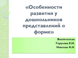 Особенности развития у дошкольников представлений о форме