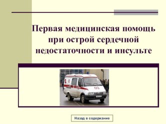 Презентация: ПМП при острой сердечной недостаточности.