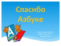 Классный час посвященный окончанию изучения Азбуки Спасибо Азбуке