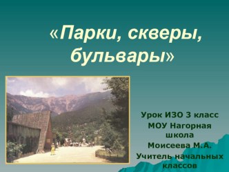 Презентация к уроку ИЗО на тему Парки, скверы, бульвары