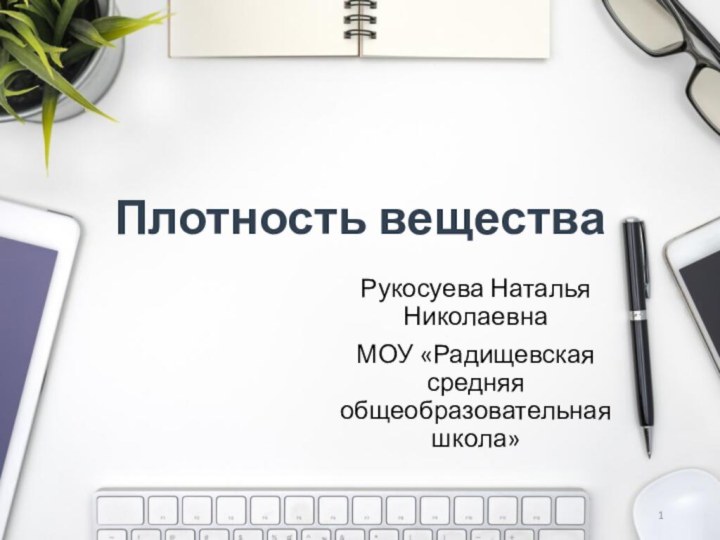 Плотность веществаРукосуева Наталья НиколаевнаМОУ «Радищевская средняя общеобразовательная школа»