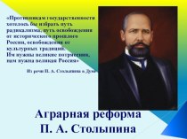 Презентация по истории Аграрная реформа П. А. Столыпина