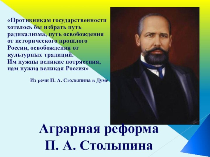 Аграрная реформа П. А. Столыпина«Противникам государственности хотелось бы избрать путь радикализма, путь