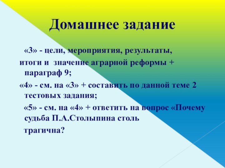 Домашнее задание  «3» - цели, мероприятия, результаты, итоги и значение аграрной