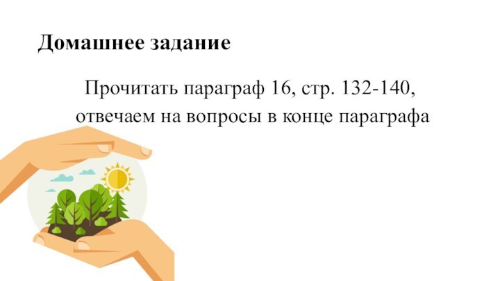 Домашнее заданиеПрочитать параграф 16, стр. 132-140, отвечаем на вопросы в конце параграфа