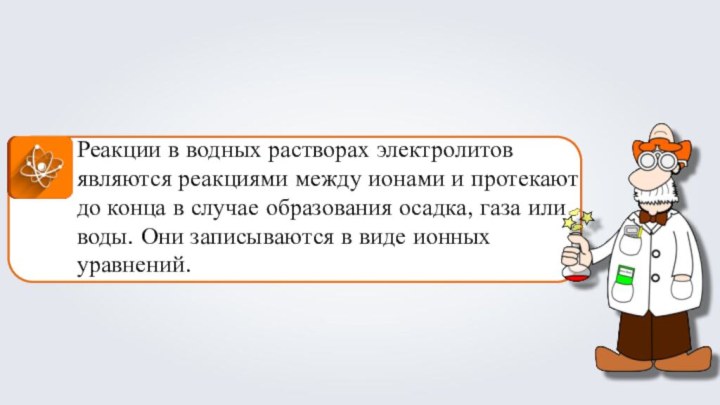 Реакции в водных растворах электролитов являются реакциями между ионами и протекают до