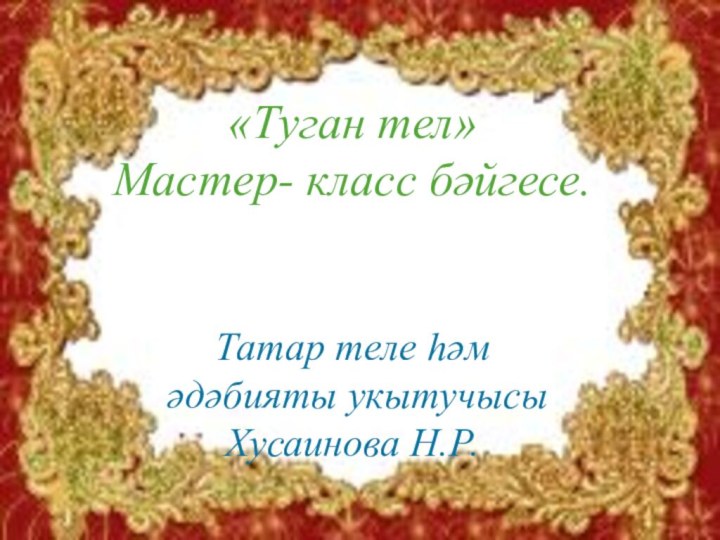 Татарские песни туган тел