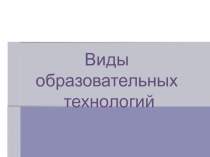 Образовательные технологии в образовании