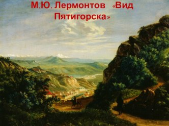 Презентация к уроку литературы в 5 классе Чтобы тебя уважали… (по рассказу Л.Н. Толстого Кавказский пленник)