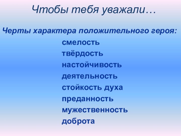 Чтобы тебя уважали… Черты характера положительного героя: